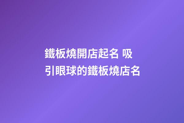 鐵板燒開店起名 吸引眼球的鐵板燒店名-第1張-店鋪起名-玄機派
